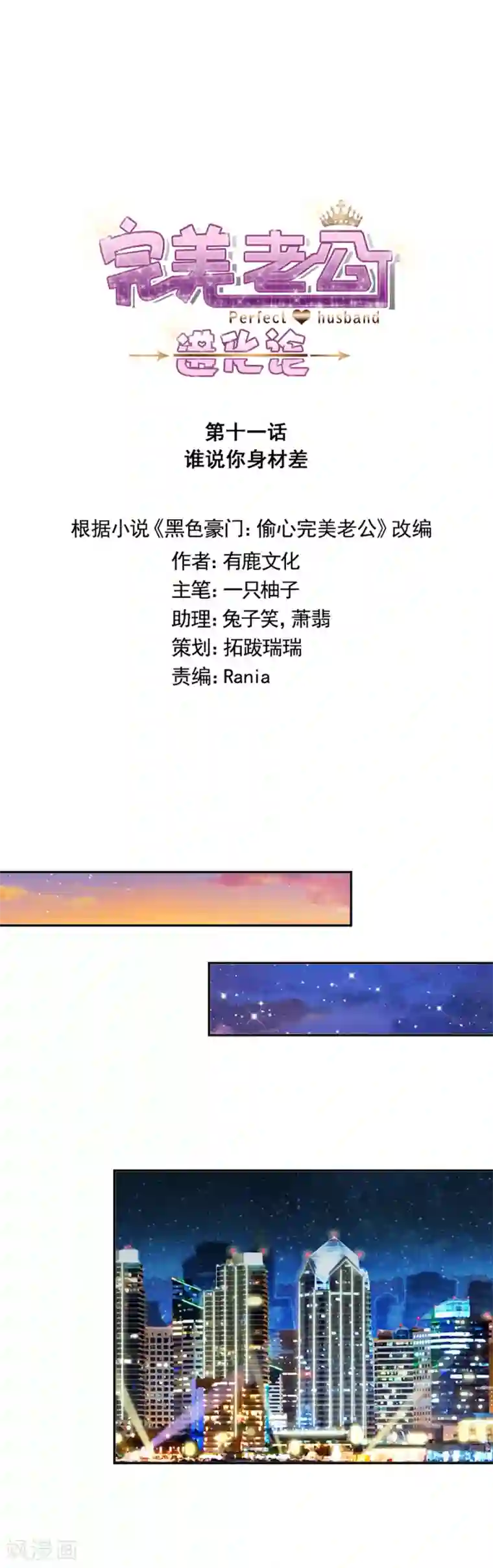 完美老公进化论第11话 谁说你身材差