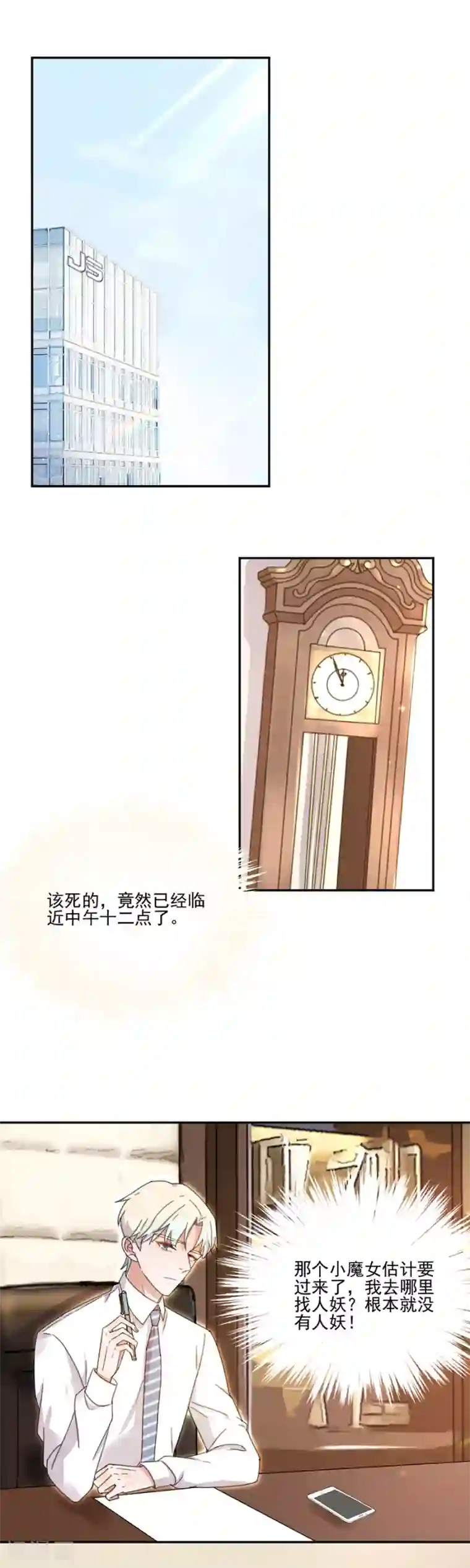 完美老公进化论第14话 人妖小姐？