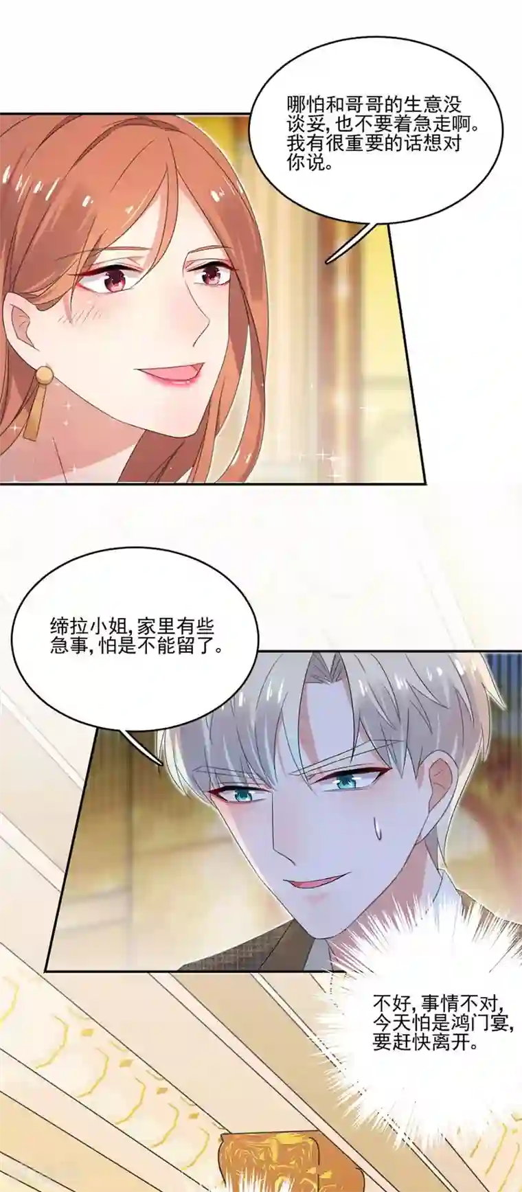 完美老公进化论第30话 这是一鸿门宴！