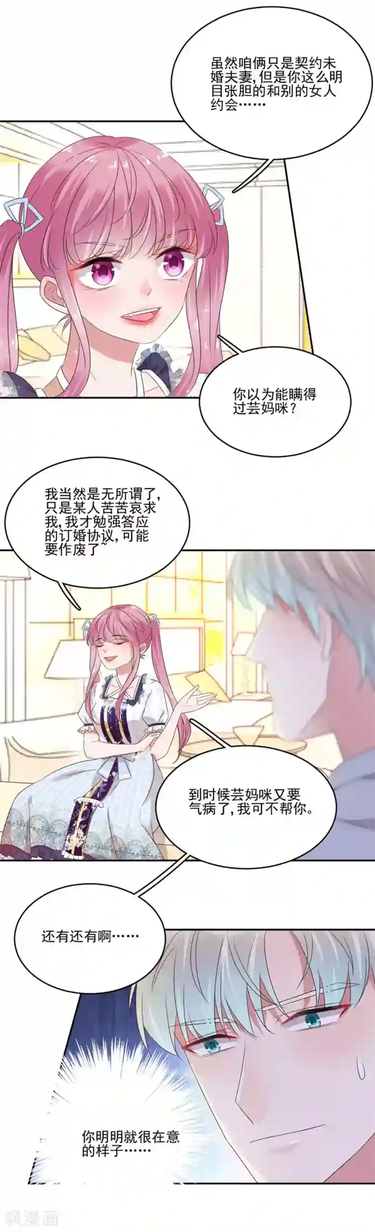 完美老公进化论第30话 这是一鸿门宴！