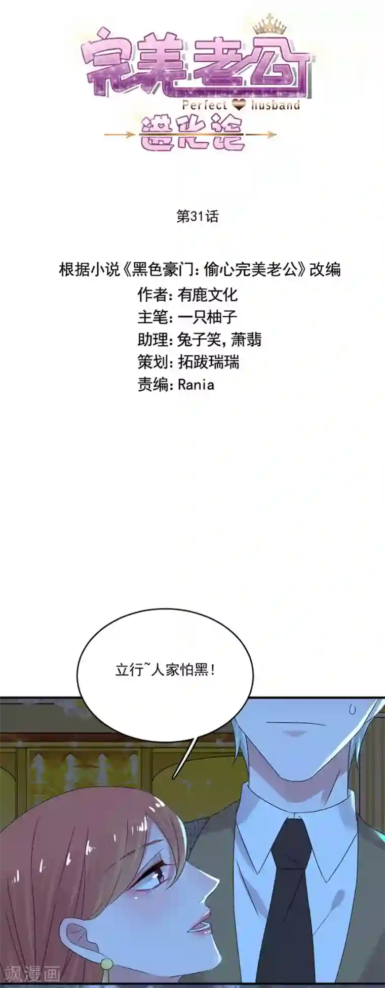 完美老公进化论第31话 许诺都是骗人的