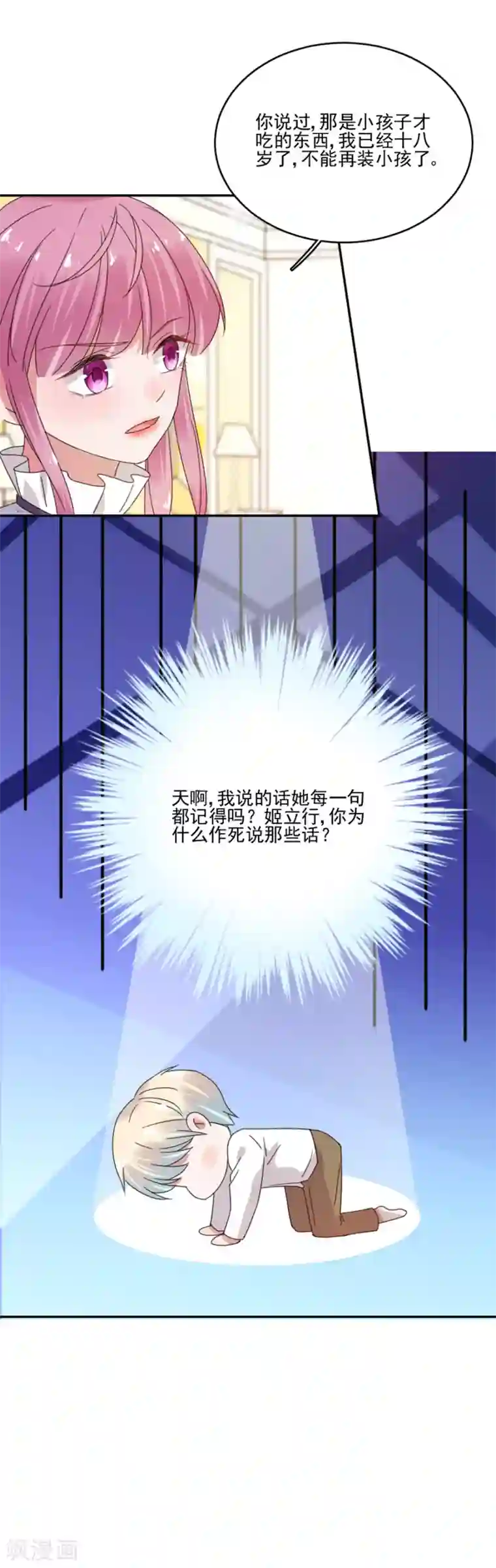 完美老公进化论第35话 不合格的监护人