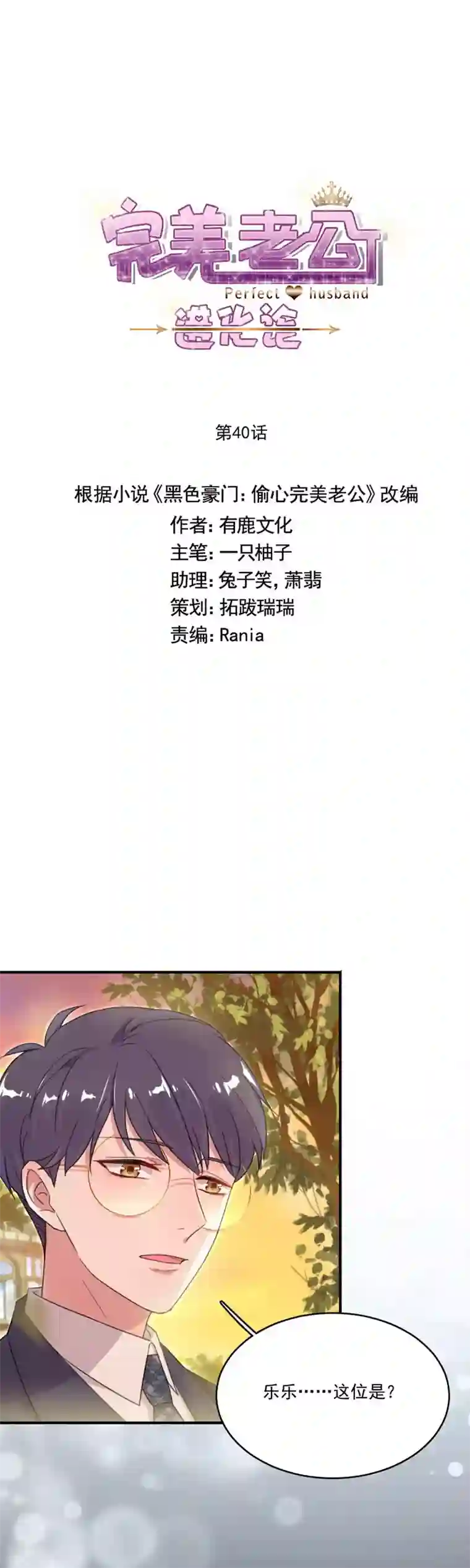 完美老公进化论第40话 他不怀好意