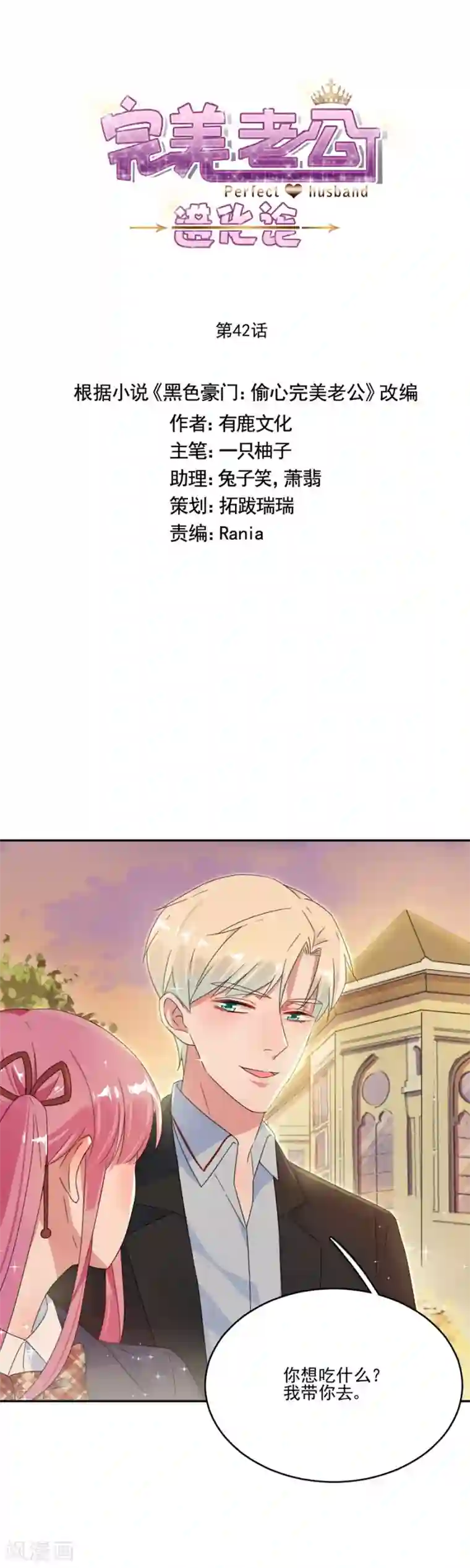 完美老公进化论第42话 人设是霸道总裁