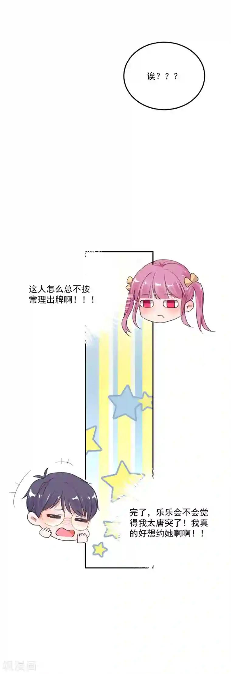 完美老公进化论第43话 是在担心我吗