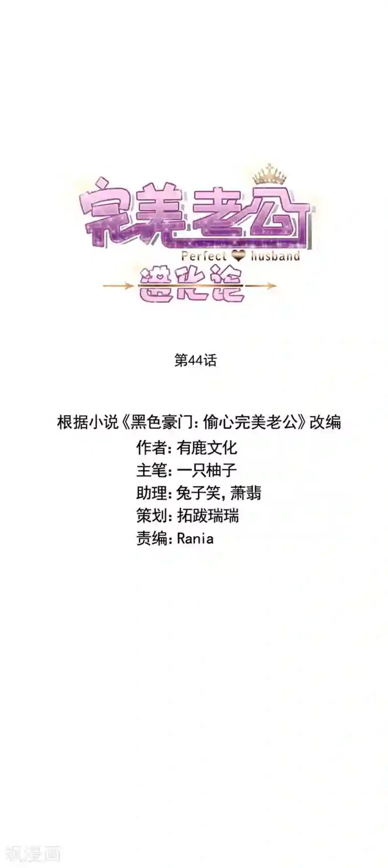 完美老公进化论第44话 红颜巾帼谁怕谁