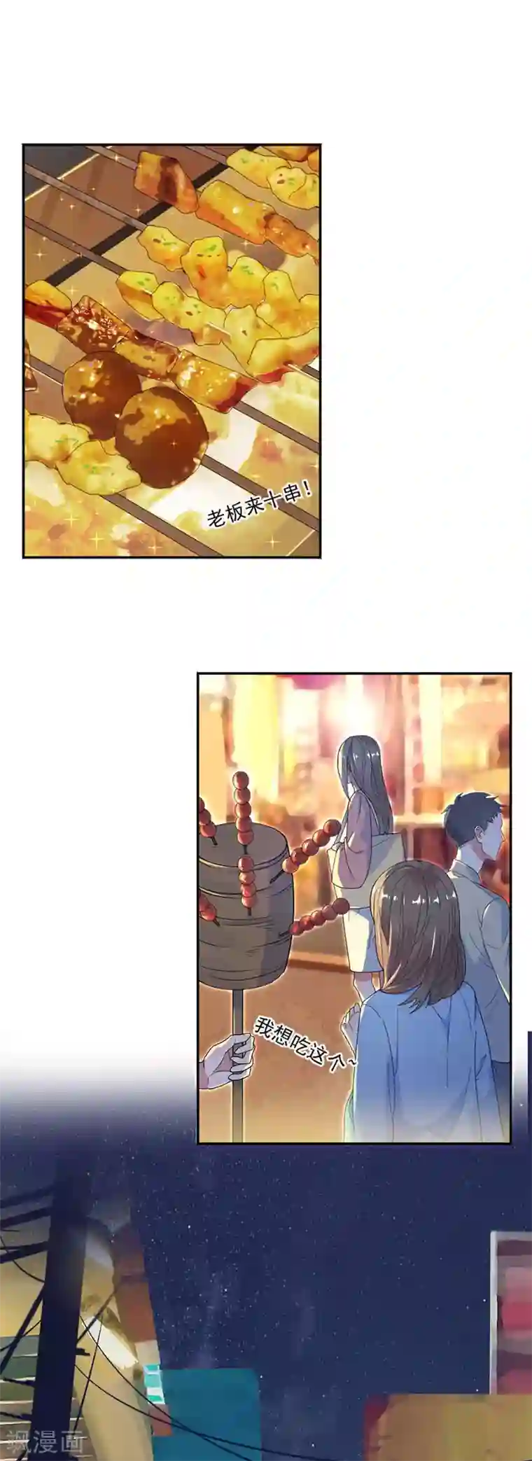 完美老公进化论第47话 夜市约会