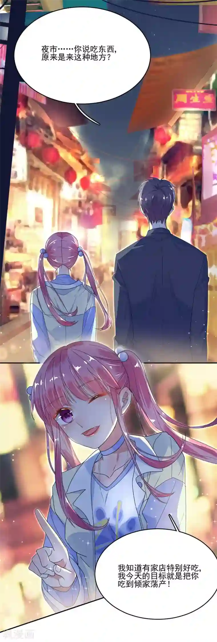 完美老公进化论第47话 夜市约会