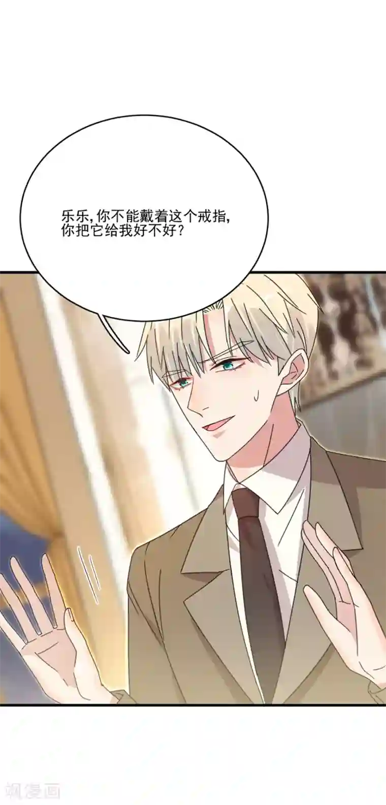 完美老公进化论第48话 别想骗我戒指