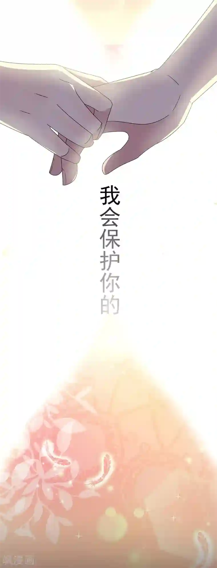 完美老公进化论第49话 我会保护你的