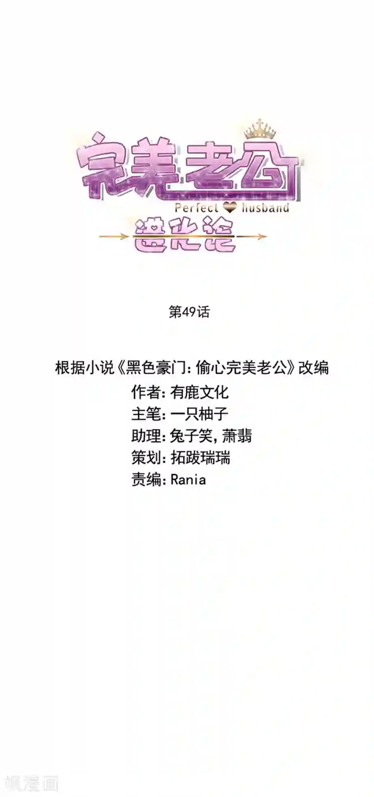 完美老公进化论第49话 我会保护你的