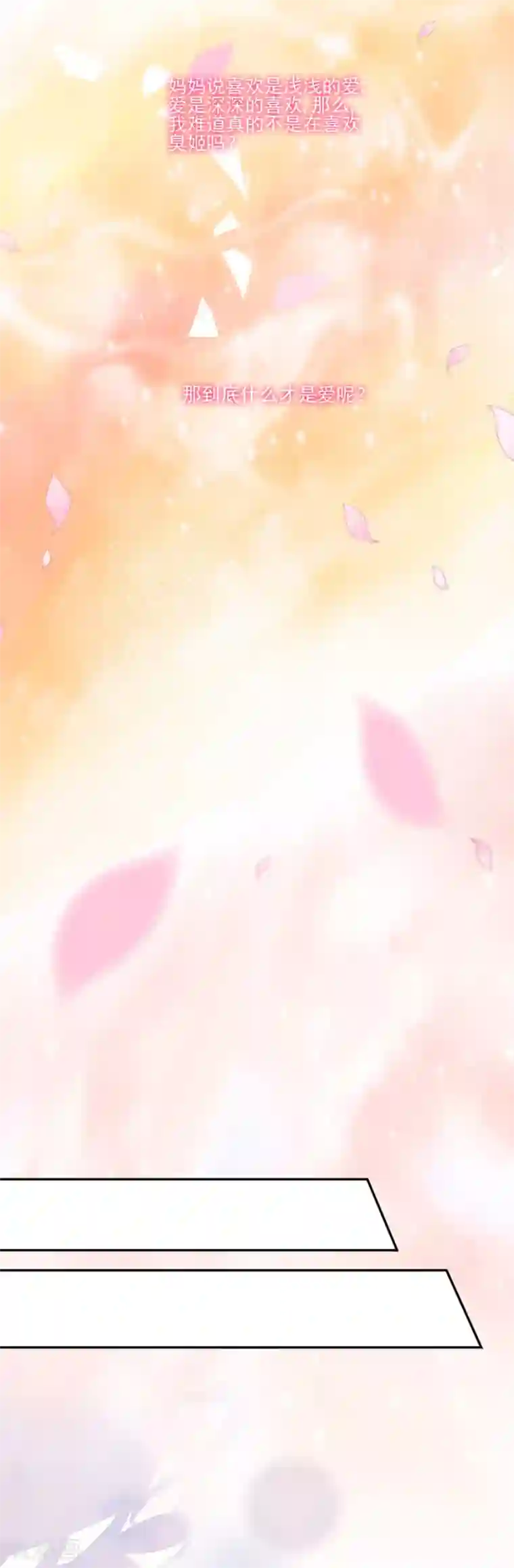 完美老公进化论第52话 你的喜欢不是爱