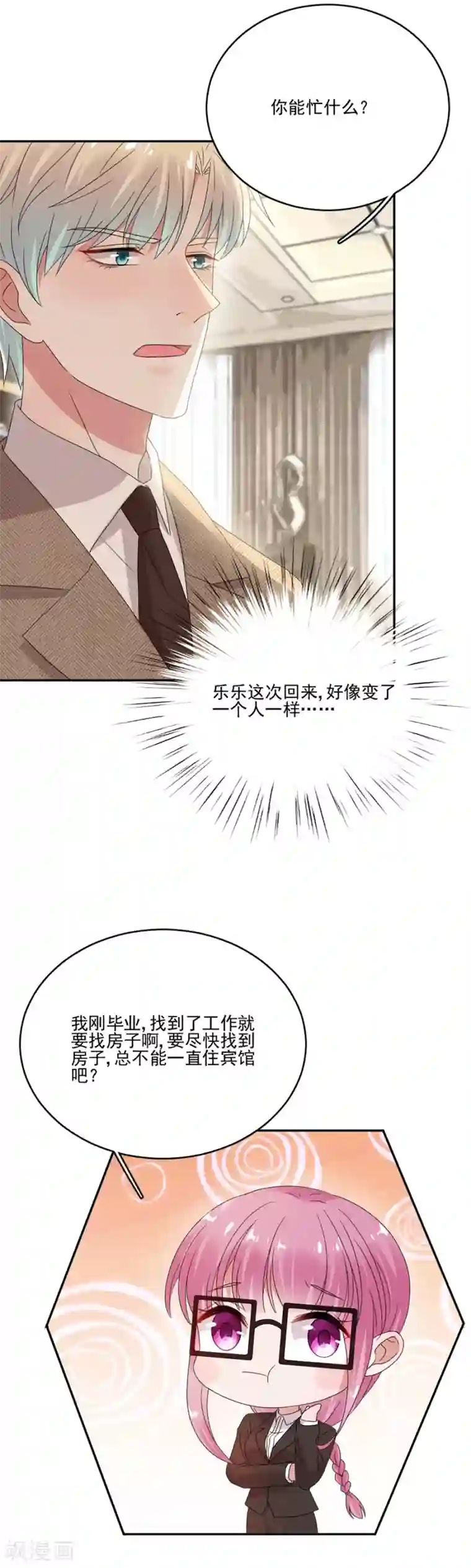 完美老公进化论第60话 好像变了一个人