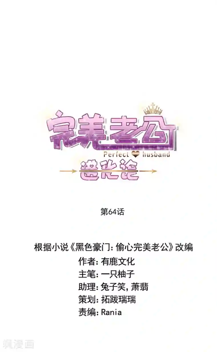 完美老公进化论第64话 我到底哪里比不上他