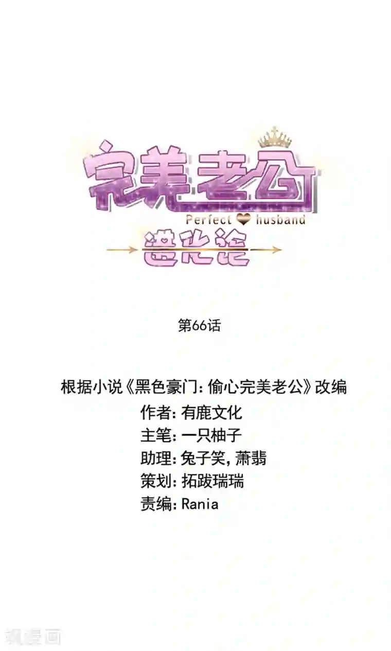 完美老公进化论第66话 黎婕妤的示威