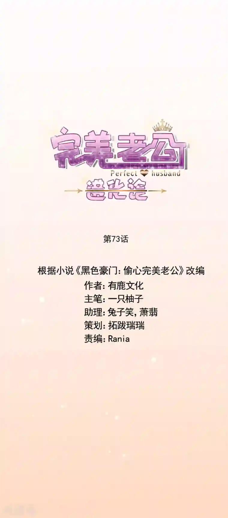 完美老公进化论第73话 我不同意！