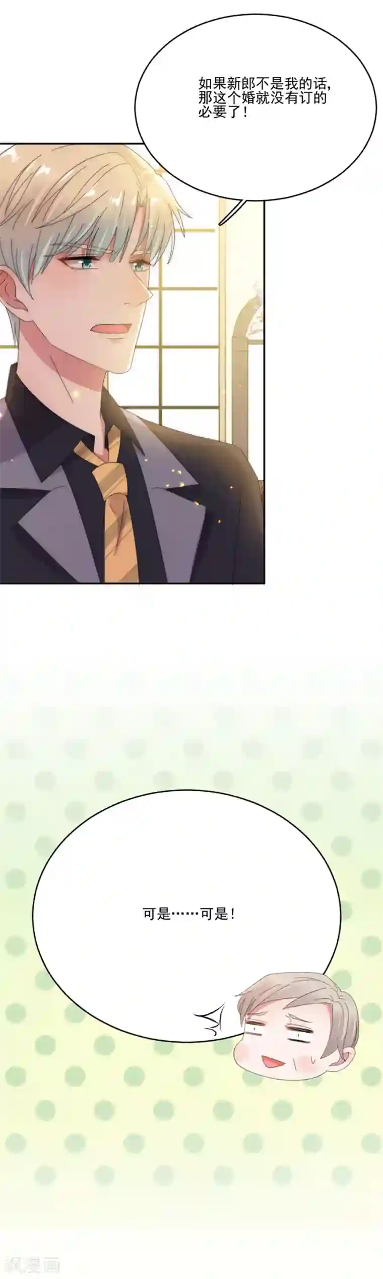 完美老公进化论第74话 抢亲