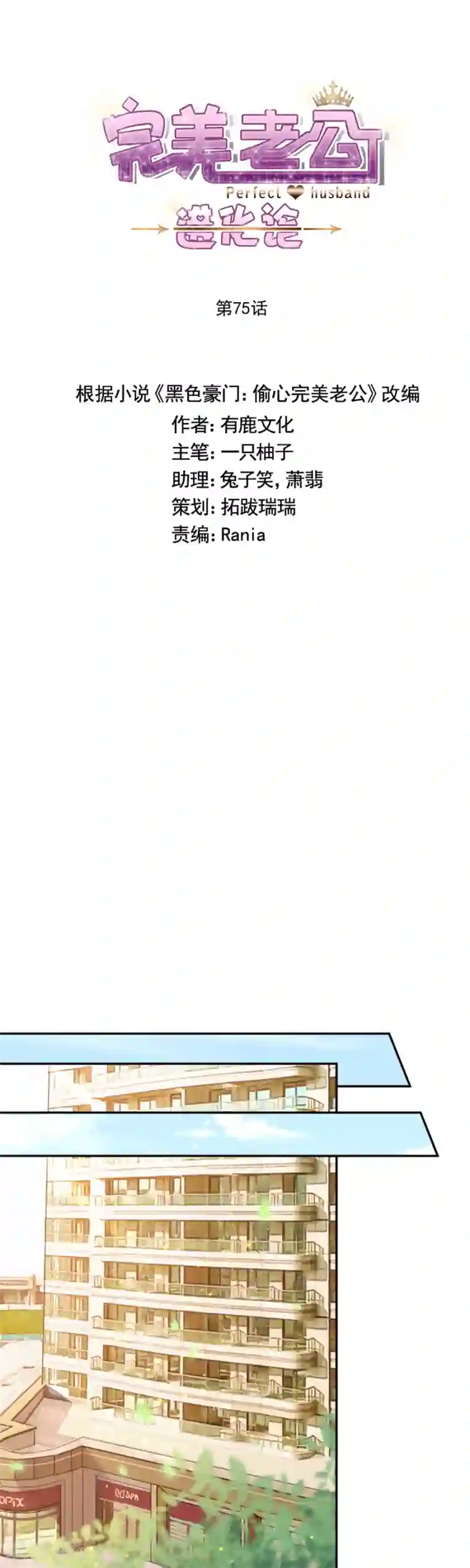 完美老公进化论第75话 你怎么不早说！