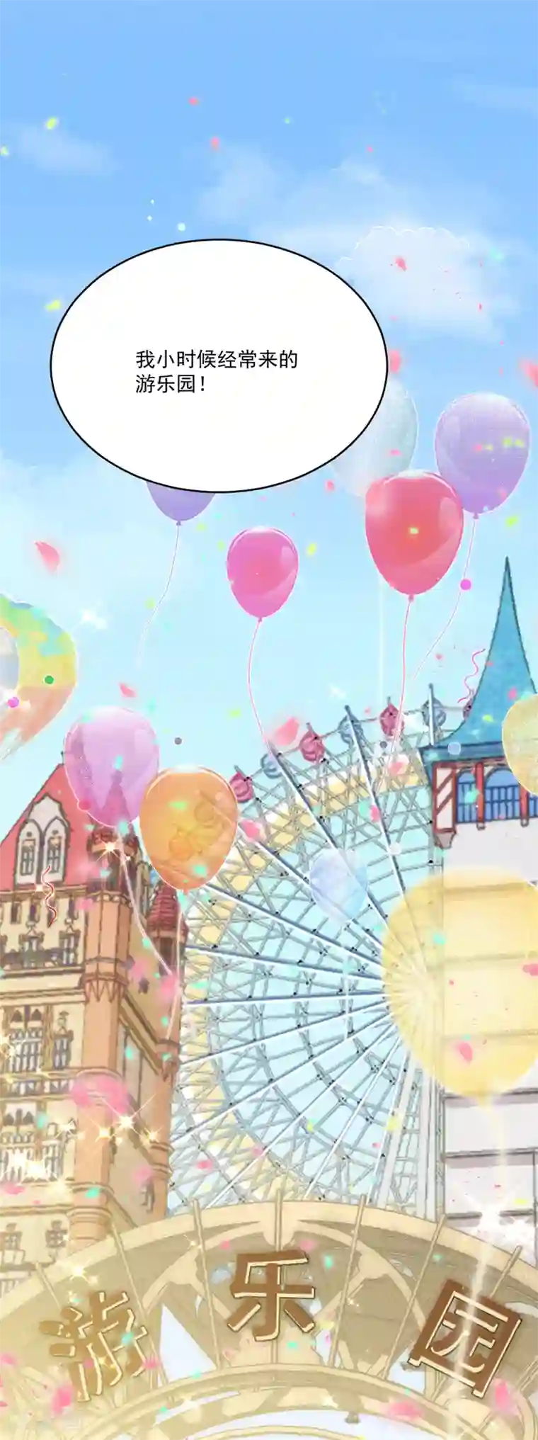 完美老公进化论第77话 游乐场