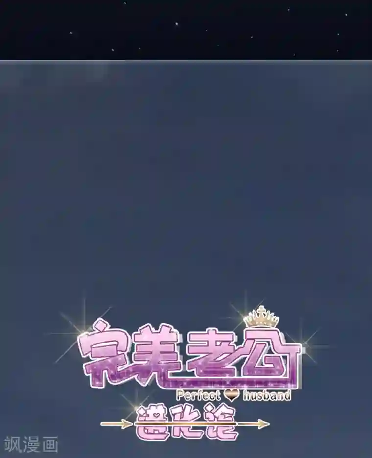 完美老公进化论第80话 全都是假的