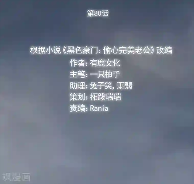 完美老公进化论第80话 全都是假的