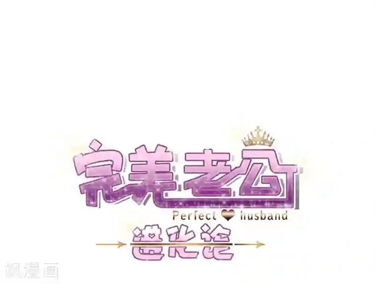 完美老公进化论第81话 绝食
