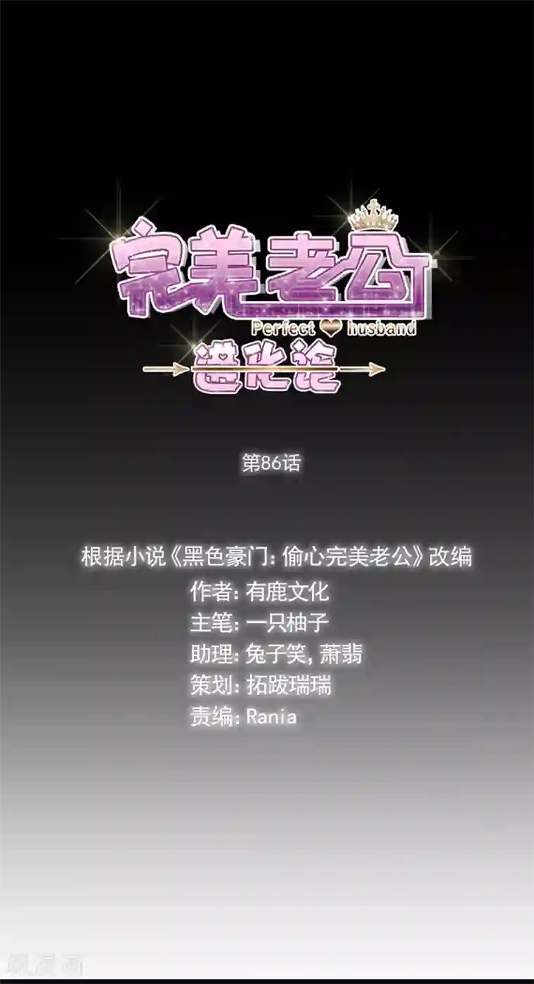 完美老公进化论第86话 敢动我的人？