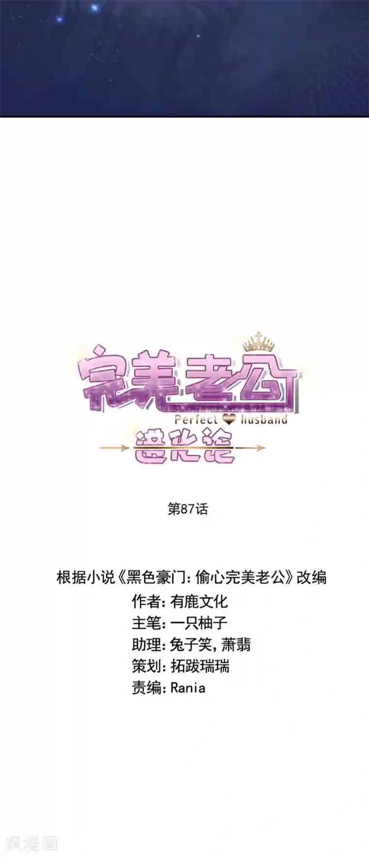 完美老公进化论第87话 你怎么在这里？！