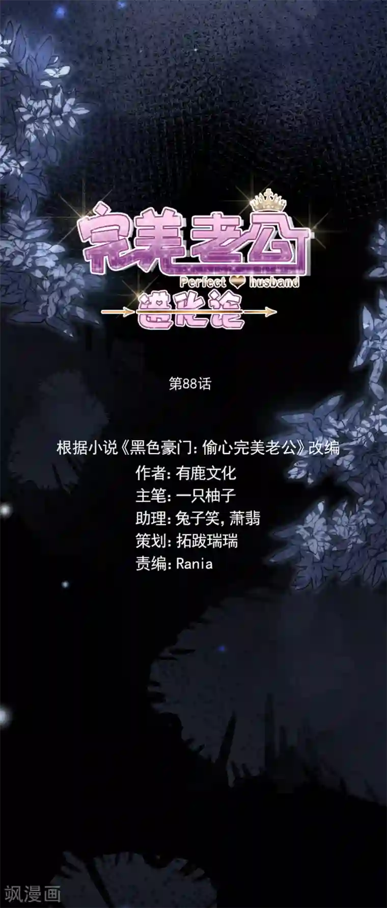 完美老公进化论第88话 好戏上演