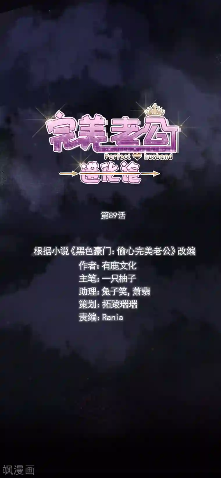 完美老公进化论第89话 玩一个游戏