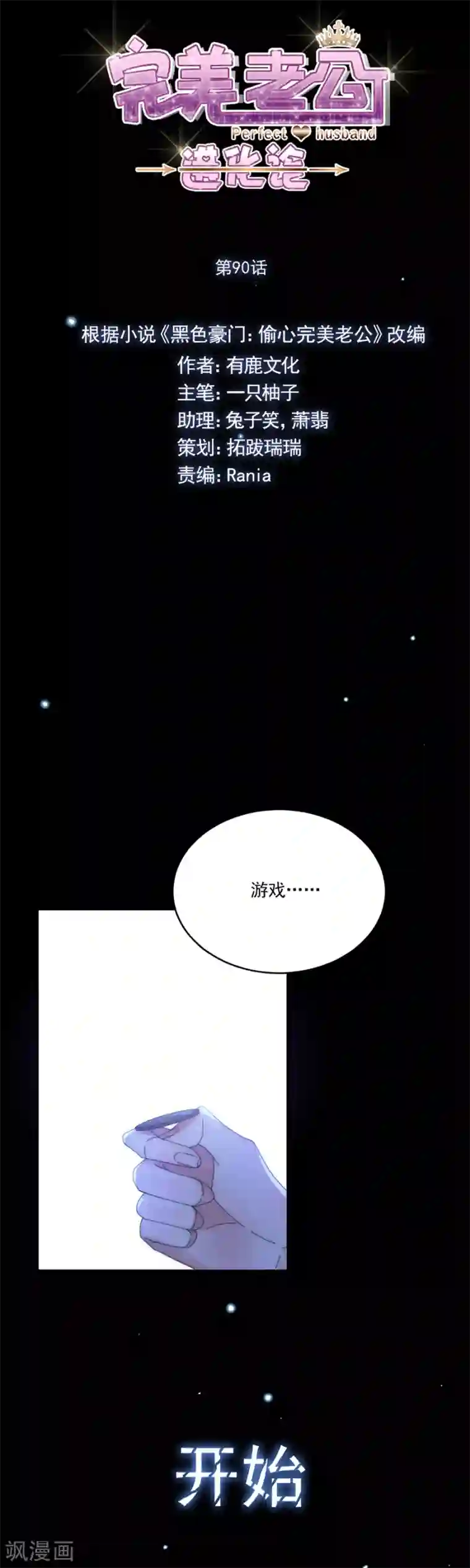 完美老公进化论第90话 暗示