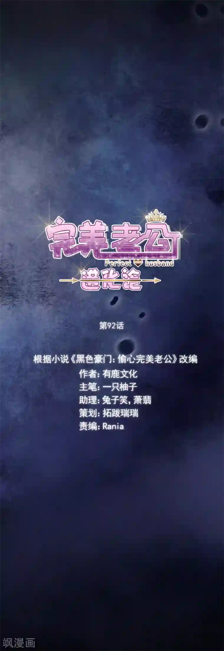 完美老公进化论第92话 留你一条生路