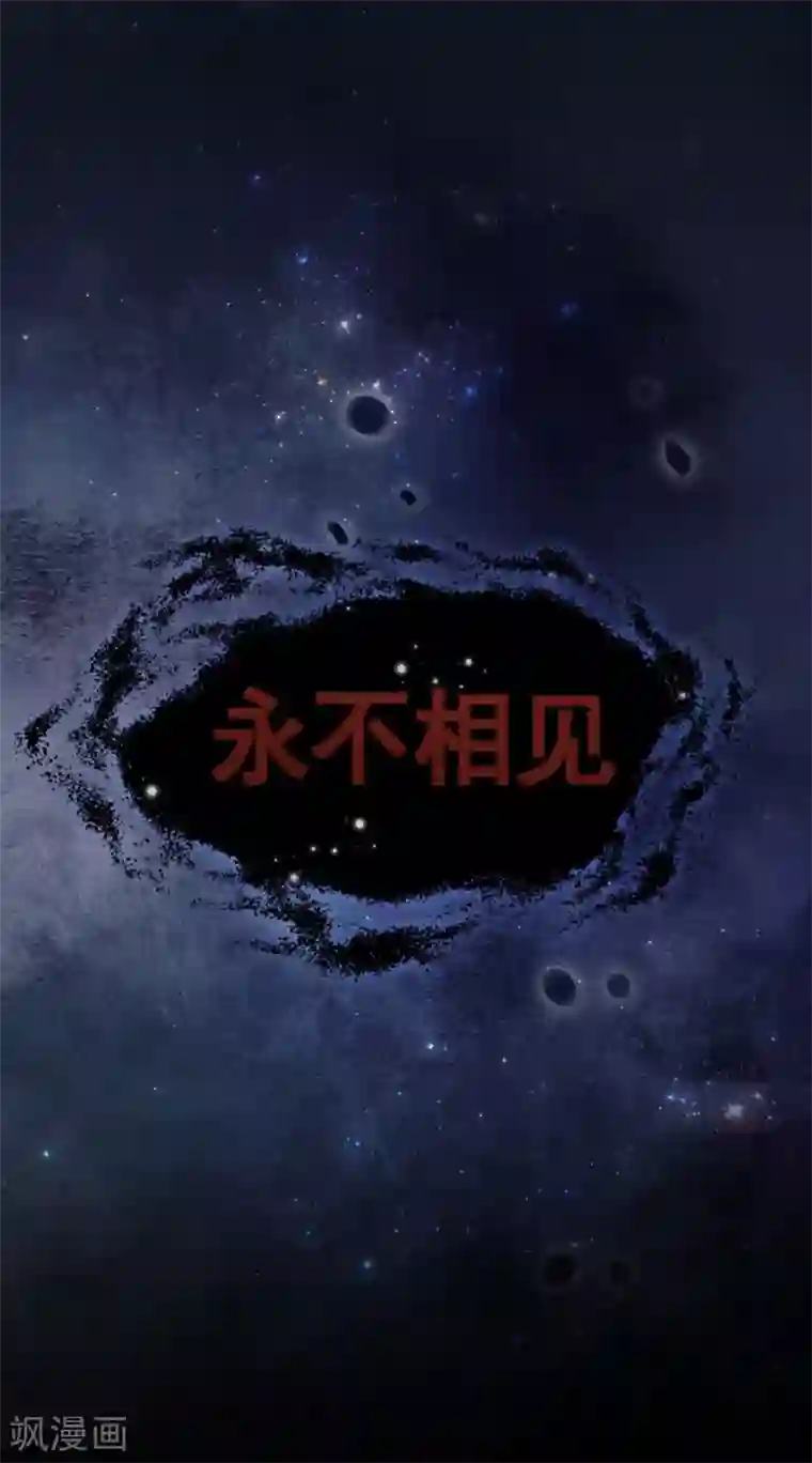 完美老公进化论第96话 永不相见！