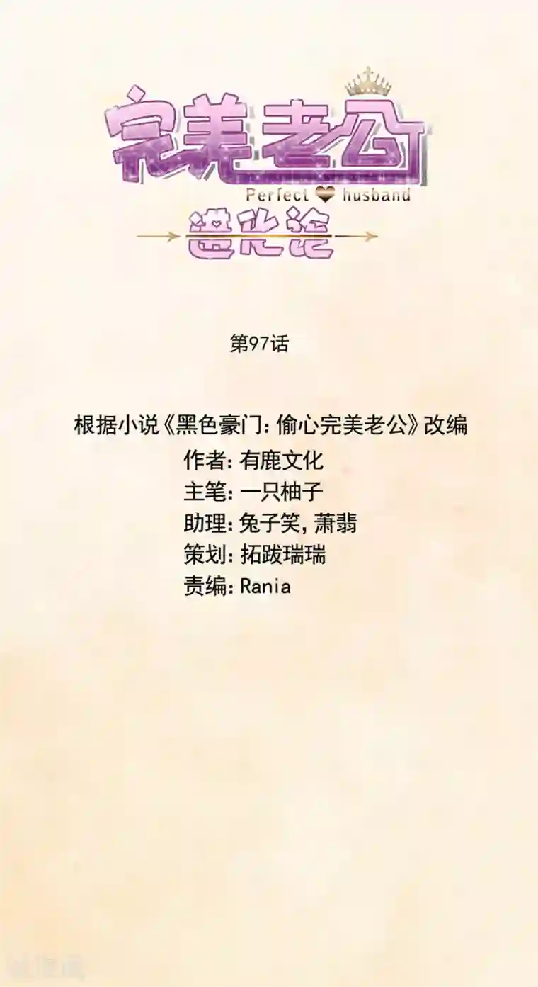 完美老公进化论第97话 我会替他完成心愿