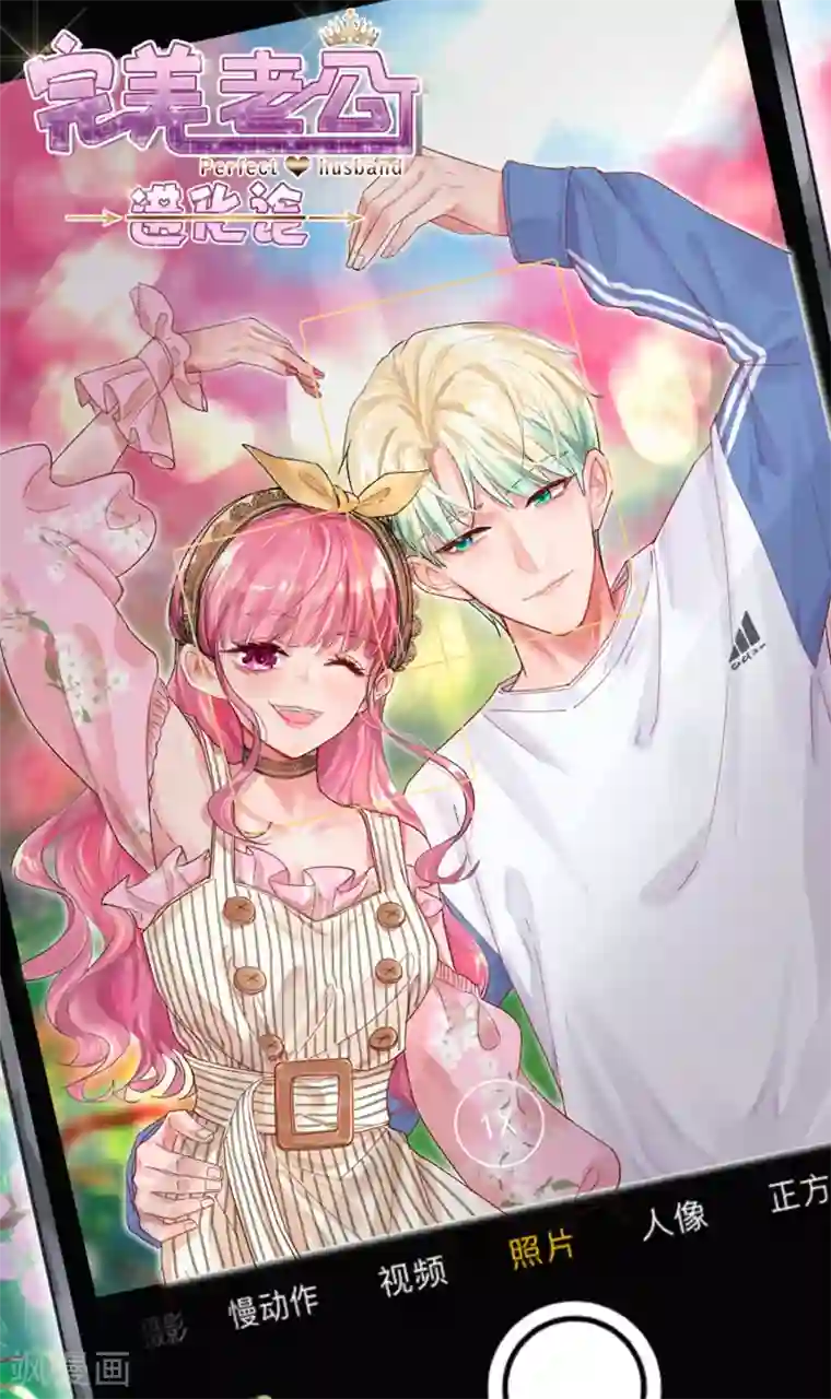 完美老公进化论第100话 永远留下来