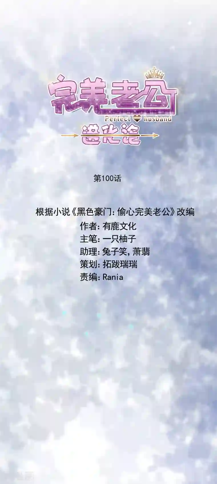 完美老公进化论第100话 永远留下来