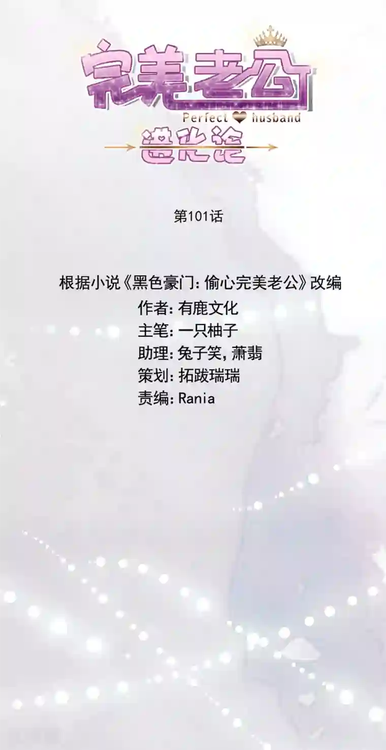 完美老公进化论第101话 求证