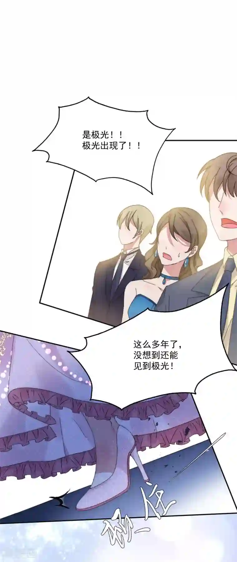 完美老公进化论第108话 极光出现了！