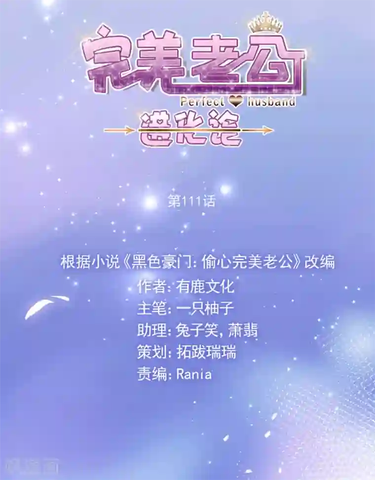 完美老公进化论第111话 不可能认错！