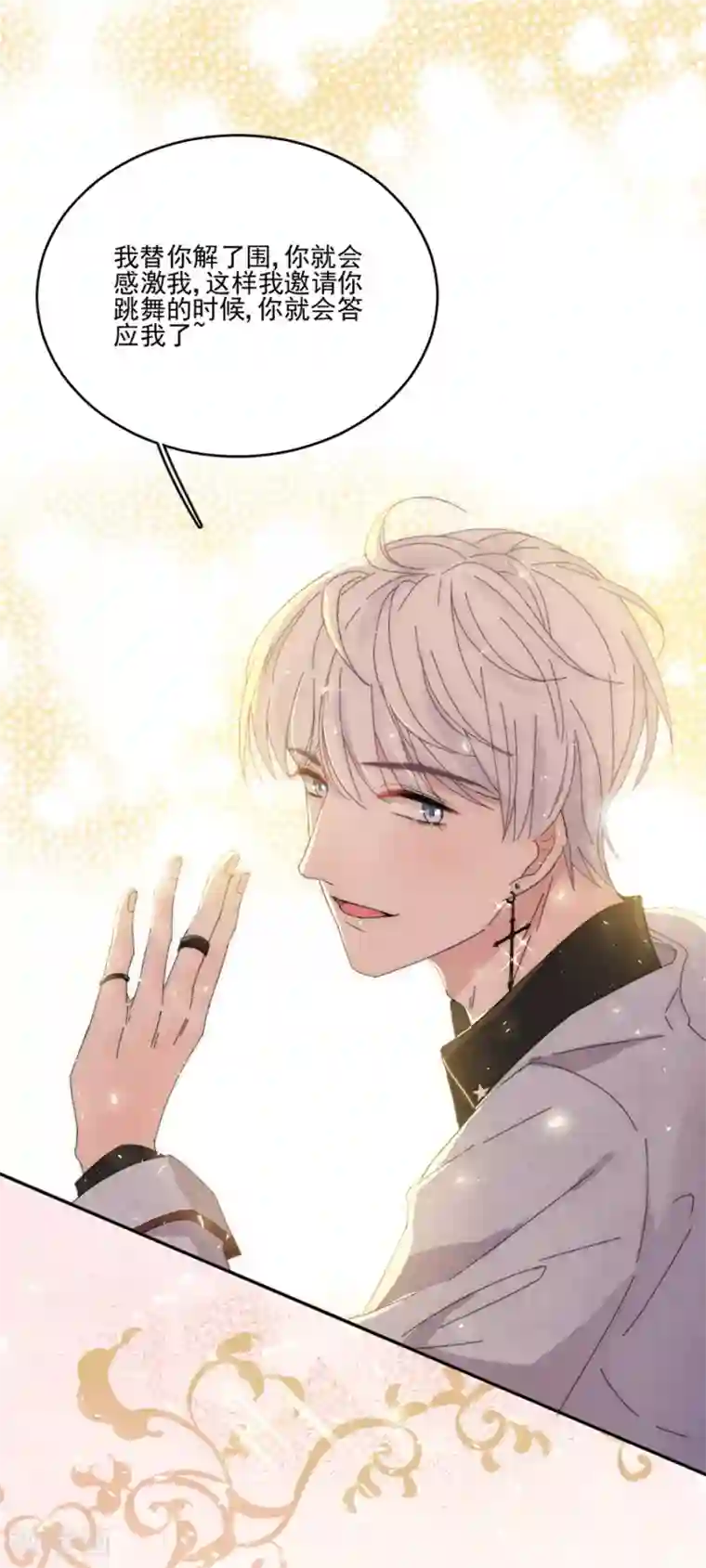 完美老公进化论第112话 解围