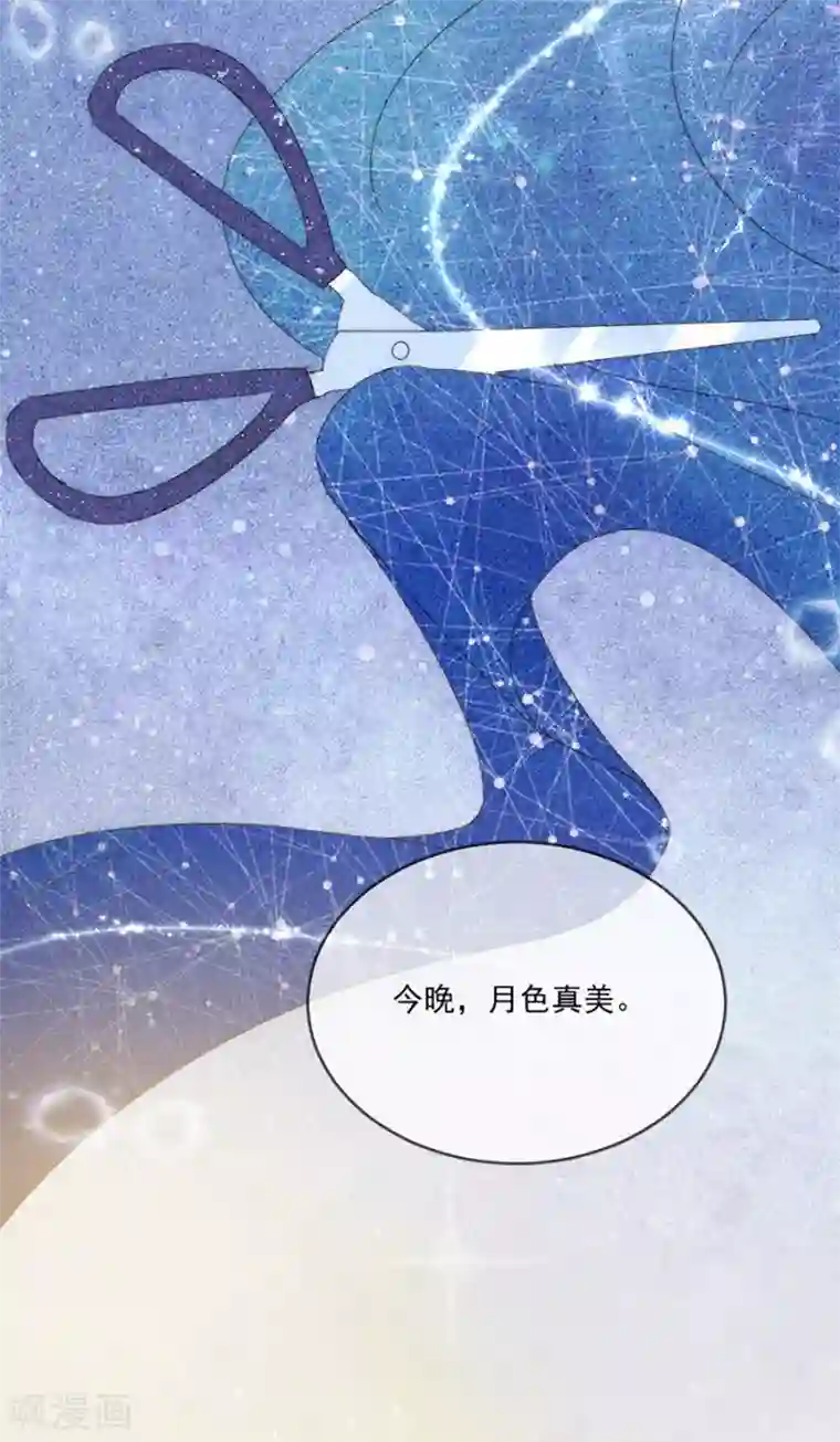 完美老公进化论第113话 今晚，月色真美