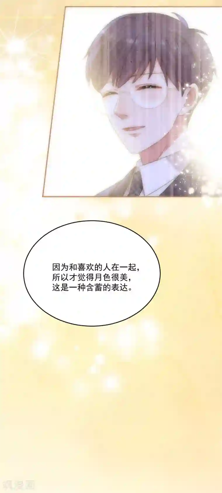 完美老公进化论第113话 今晚，月色真美