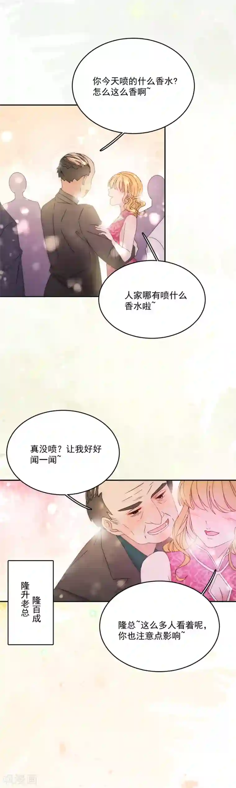 完美老公进化论第114话 酒里下了药！