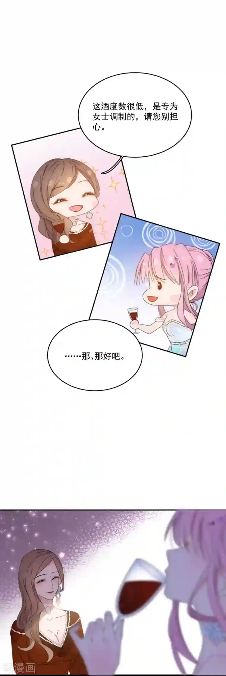 完美老公进化论第114话 酒里下了药！