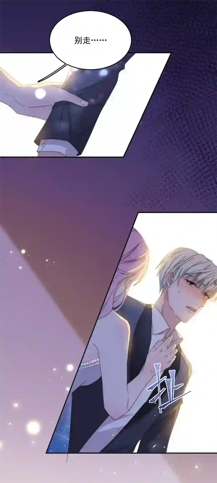 完美老公进化论第115话 别走......