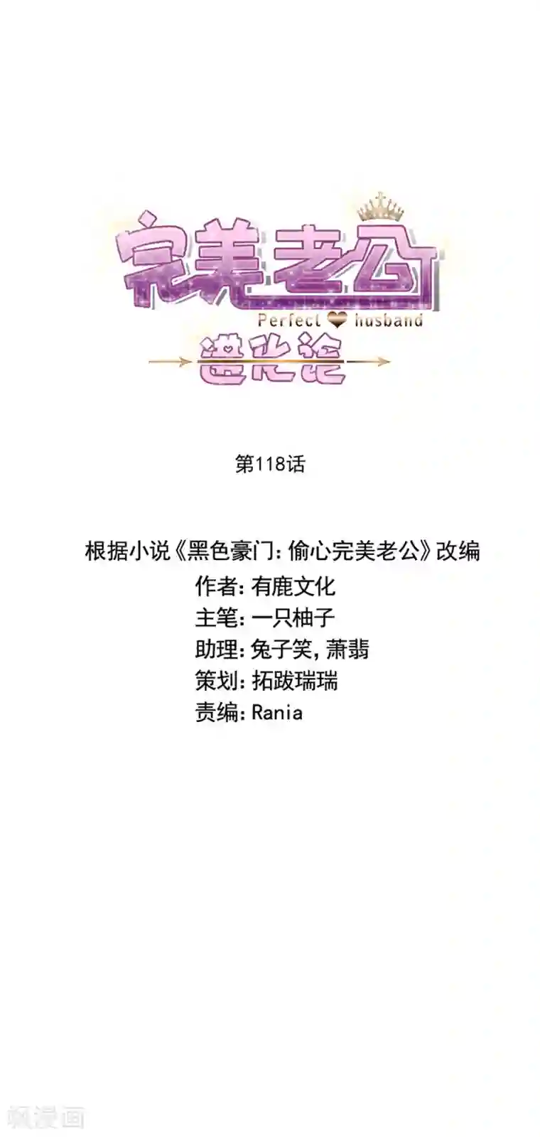 完美老公进化论第118话 我去求姬立行！