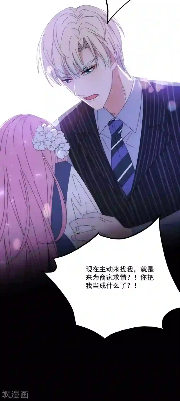 完美老公进化论第120话 你把我当成什么了？