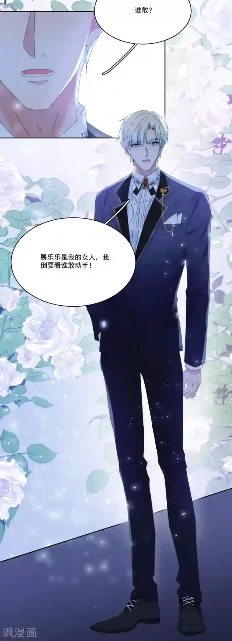 完美老公进化论第122话 谁敢动手？