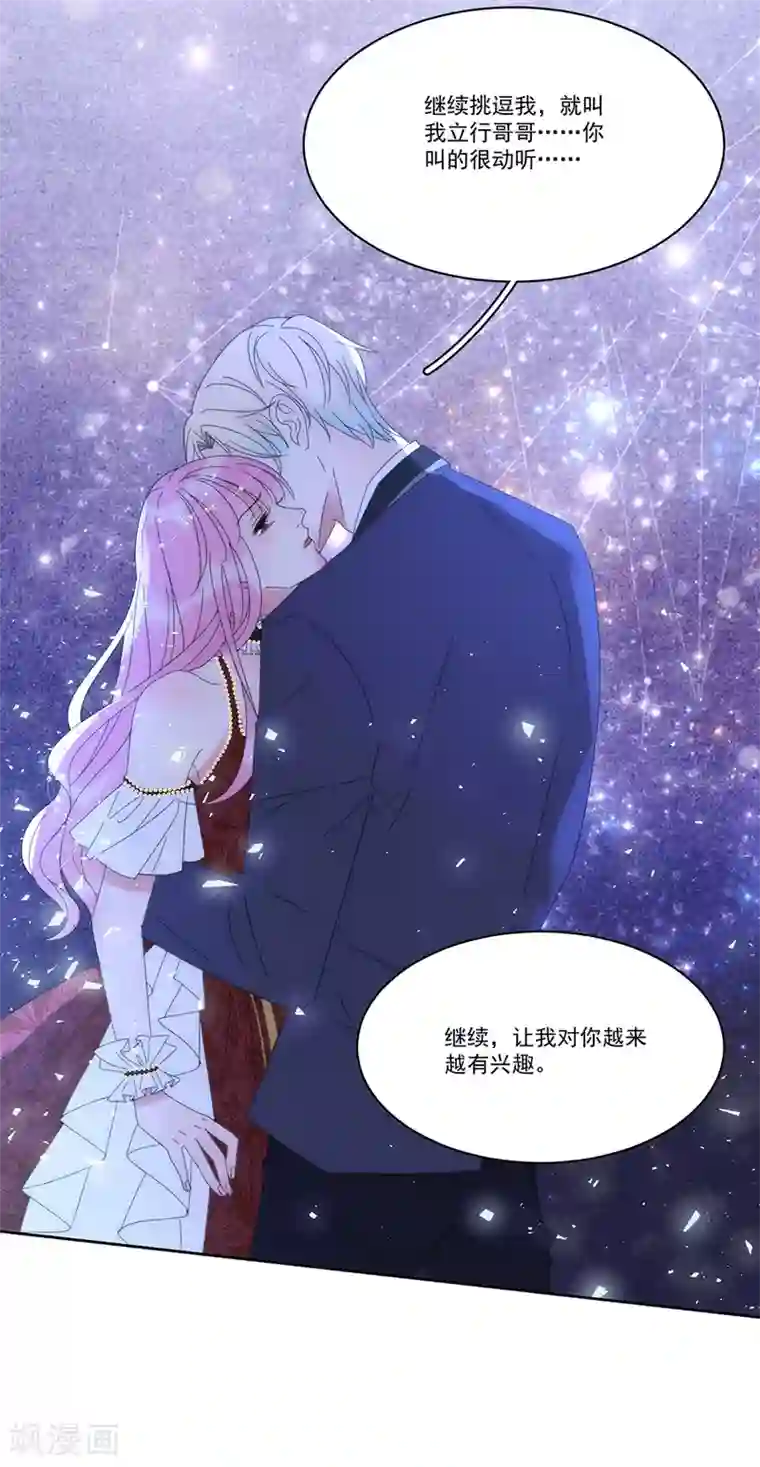 完美老公进化论第123话 叫我立行哥哥