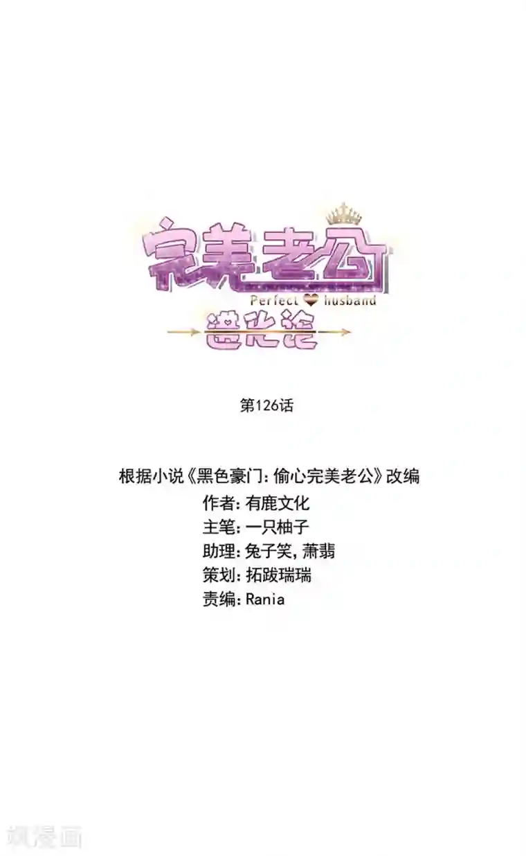 完美老公进化论第126话 非她不娶